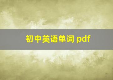 初中英语单词 pdf